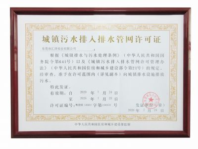 污水排放許可